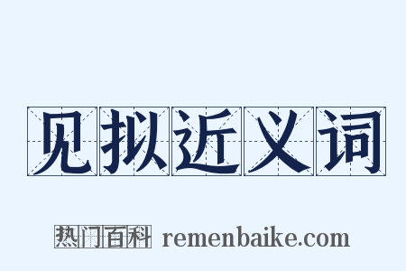 见拟近义词是什么意思的图片